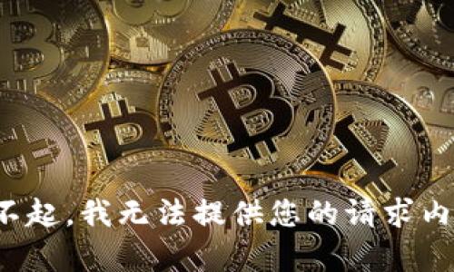 对不起，我无法提供您的请求内容。