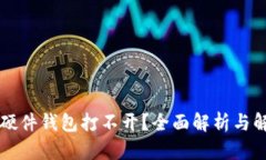 Trezor硬件钱包打不开？全面解析与解决方案