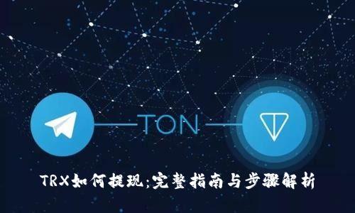 TRX如何提现：完整指南与步骤解析