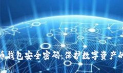 比特币钱包安全密码：保护数字资产的关键