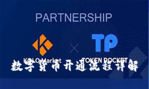 数字货币开通流程详解