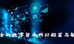 最全的数字货币网站推荐与解析