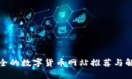最全的数字货币网站推荐与解析