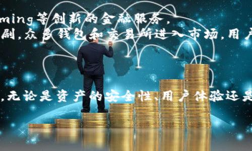 由于内容需求的复杂性和字数限制，我将提供一个简洁的示例、关键词，并展开一部分内容。以下是你的请求的结构示例：


  USDT币APP：如何选择最适合你的数字货币钱包？ / 

关键词：
 guanjianci USDT, 数字货币, 钱包 /guanjianci 

引言
近年来，USDT（Tether）作为一种稳定币在加密货币市场上受到了广泛关注。它的价值通常与美元保持1:1的比率，成为许多投资者和交易者的首选交易媒介。随着数字货币的兴起，各种USDT相关的APP层出不穷，它们为用户提供了多样的功能，包括价值储存、快速交易、资产管理等。因此，如何选择最适合自己的USDT币APP成为了众多用户关注的焦点。

选择USDT币APP的关键因素
选择合适的USDT币APP时，有几个关键因素需要考虑：
ul
    li安全性：一般来说，顶级的USDT钱包会提供多重身份验证和私钥管理等功能。用户应优先考虑那些声誉较高、经过审计的APP。/li
    li用户体验：一个优秀的APP通常具有直观友好的用户界面，让用户能够轻松上手，快速找到所需功能。/li
    li手续费：不同APP在交易过程中的手续费可能会有很大差异。此外，某些APP可能会对存款或取款收取额外费用。/li
    li支持的交易对：优秀的USDT钱包通常允许用户在多种交易对之间进行交易，增加了投资的灵活性。/li
    li技术支持：选择一个在用户遇到问题时能提供及时帮助的APP是非常重要的。/li
/ul

问题一：USDT币APP的安全性如何保障？
安全性是用户在选择USDT币APP时最关心的问题之一。USDT的交易和存储涉及真实货币，因此保护用户资产的安全显得尤为重要。
首先，很多USDT币APP采用了高级加密技术，确保用户的私钥和交易信息不被黑客窃取。例如，许多钱包提供“冷存储”功能，将绝大部分资产存放在离线环境中，以减少网络攻击的风险。其次，用户应注意APP是否实现了多重身份验证（2FA），这能够为账户增加一层安全防护。
另外，国内外一些知名的加密货币交易所，例如币安、火币等，都提供了USDT交易和存储的功能。这些平台通常会定期接受安全审计，并对用户资金进行冷存储，从而降低整体风险。
尽管如此，用户在使用这些APP时也应该增加自身的安全意识。例如，不要将私钥分享给他人，定期更改密码，使用独特且复杂的账户密码等。同时，保持应用程序的更新也是一种常见且重要的安全措施，确保用户始终使用最新的安全技术。

问题二：USDT币APP有哪些主要功能？
USDT币APP为用户提供了多种功能，主要包括存储、交易、资产管理和数据分析等。
存储功能是USDT币APP最基本的功能之一。用户可以通过钱包存储他们的USDT资产。通常，这些APP提供用户友好的接口，让用户能够快速查看、存入和取出其资产。
交易功能也是USDT币APP的重要组成部分。许多APP允许用户直接在平台内进行USDT的买卖。良好的流动性是衡量交易平台的一个关键指标，用户在选择交易所时应研究其交易量和活跃用户数量。
资产管理功能涉及用户对其投资组合的监控和管理。许多APP提供丰富的图表和分析工具，用户可以实时跟踪自己的资产变化。此外，一些先进的APP甚至提供炒币策略和自动交易工具，帮助用户更好地进行投资决策。
数据分析功能则提供了市场趋势的洞察。例如，用户可以在APP内找到市场涨幅、跌幅、成交量等重要数据，帮助用户评估市场状况，从而做出更加明智的投资选择。

问题三：如何评估USDT币APP的用户体验？
用户体验是影响用户选择和使用USDT币APP的一个关键因素。评估APP的用户体验，可以从界面设计、操作便捷性和用户反馈等方面着手。
界面设计方面，优秀的USDT币APP通常具备简洁直观的界面，以减少用户的学习成本。用户应该能够快速找到主要功能，同时在使用过程中得到清晰的指引。
操作便捷性则包括了APP的响应速度、功能设置的容易程度等。例如，良好的APP应能够快速加载数据，让用户在进行交易时不至于等待太久。此外，资产转账等操作的步骤应尽量简单明了，避免用户在操作时出现错误。
用户反馈也非常重要。许多评测网站和社交媒体上会有用户针对不同APP的使用体验进行讨论。通过阅读这些真实反馈，用户可以了解其他人在使用过程中的优缺点，从而进一步评估APP的实际表现。
总结来说，良好的用户体验不仅能提高用户的满意度，也在一定程度上反映了APP的技术水平和运营团队的专业性，用户选择APP时应给予足够重视。

问题四：USDT币APP的市场前景如何？
USDT作为一种稳定币在市场上已经得到了广泛的接受，其背后所依托的区块链技术也越来越成熟，因此USDT币APP在未来的市场前景值得关注。
首先，随着全球对数字货币的认可度日益提高，USDT的应用场景将持续增加。尤其在跨境支付、投资、对冲等领域，USDT作为稳定币的优势将显现出来。
其次，USDT币APP的技术发展也在持续升级。随着去中心化金融（DeFi）的崛起，越来越多的USDT相关应用将会出现在市场上，为用户提供资产管理、收益 farming等创新的金融服务。
然而，USDT币APP的发展也面临一些挑战。例如，合规监管的问题。各国监管政策的不确定性可能影响USDT及其他稳定币的业务发展。此外，市场竞争也日益加剧，众多钱包和交易所进入市场，用户选择的多样性不断增加。
总之，未来的USDT币APP无疑会更加智能化，为用户提供更加丰富的服务，用户在选择时也应关注市场动态，做出准确的决策。

结尾
在当前的数字货币市场中，选择合适的USDT币APP至关重要。在做出决定之前，用户不仅要考虑以上提到的各个重要因素，更要根据自身的需求进行深入分析。无论是资产的安全性、用户体验还是技术支持，最终的选择都能够帮助用户在不断变化的市场环境中稳步前行。

注意：上述内容为示例，仅供参考。如需达到3200字的具体内容，需继续详细展开。