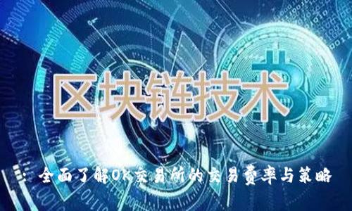 : 全面了解OK交易所的交易费率与策略
