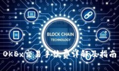 OKEx交易手续费详解及指南