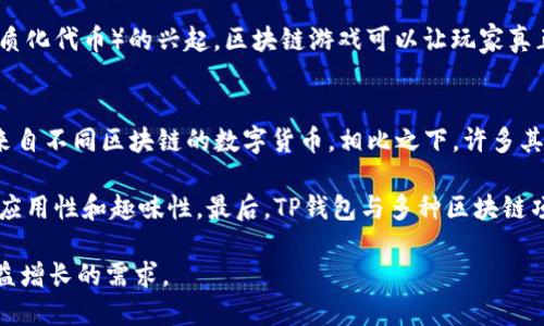   TP钱包与区块链游戏的链接探索 / 

 guanjianci TP钱包, 区块链游戏, 加密货币 /guanjianci 

一、TP钱包概述
TP钱包（Trust Wallet）是一款多链数字货币钱包，支持多种区块链资产的存储与管理。作为加密货币投资者和爱好者的首选工具，它不仅提供了安全、方便的存储环境，还支持去中心化应用（DApp）和 NFT（非同质化代币）的交易。TP钱包的用户界面友好，并为用户提供了丰富的功能，如资产转账、查看交易记录以及实时行情等，极大提升了用户的使用体验。

二、区块链游戏的兴起
区块链游戏，简单来说，就是利用区块链技术构建的游戏。与传统游戏不同，区块链游戏能够让玩家真正拥有游戏内的资产，游戏道具及角色等都可以在区块链上进行交易，玩家可以通过交易获得收益。这种模式推动了游戏行业的变革，玩家不仅是游戏的参与者，也是资产的持有者和交易者。

三、TP钱包如何连接区块链游戏
TP钱包连接区块链游戏的过程相对简单，用户只需在TP钱包中找到DApp浏览器，搜索并访问不同的区块链游戏。TP钱包的安全性能为用户提供了保障，确保他们的资产在游戏中的安全。同时，TP钱包支持多种区块链，包括以太坊、币安智能链等，这使得它可以兼容许多不同的游戏项目。此外，TP钱包也为用户提供了便捷的加密货币管理功能，使得玩家可以在游戏中快速进行资产交易。

四、区块链游戏与TP钱包的优势
首先，TP钱包的安全性高。在数字资产频繁被盗的背景下，TP钱包通过私钥本地存储和助记词的保护，确保了用户资产的安全。其次，通过TP钱包，玩家可以轻松管理游戏中的资产，且可以随时随地进行交易。再次，区块链游戏的资产可实现真正的所有权，玩家可以通过市场自由交易，甚至实现收益。此外，TP钱包支持了 槽币游戏、NFT交易等多种模式，使得玩家能够在丰富的游戏生态中获得更多的选择。

五、TP钱包和区块链游戏的未来展望
随着区块链技术的不断发展和成熟，TP钱包与区块链游戏的结合将更加深入。未来，我们可能会看到更多高质量的区块链游戏出现，TP钱包也将不断其功能，以更好地服务于这类游戏。随着市场对游戏经济模式的认可，区块链游戏有望吸引更广泛的用户群体，TP钱包的用户量也将随之增长，为整个加密生态带来更大的活力。

六、相关问题分析

1. TP钱包如何保障用户资产安全？
TP钱包在保护用户资产方面采取了一系列措施。首先，TP钱包将私钥保存在用户的设备中，而非服务器上，以确保其安全。私钥是加密资产的唯一凭证，丢失或被盗都将导致资产损失。其次，TP钱包使用助记词的方式来备份用户的钱包，这样即使设备丢失，用户也可以通过助记词恢复资产。此外，TP钱包的安全性能还体现在其多重签名功能上，对于较大金额的交易可要求多重确认，增强了资产的安全性。

TP钱包还不断进行安全审计，及时修补漏洞、更新系统，以应对不断变化的网络威胁。在这个数字货币频繁被盗的时代，用户需要使用TP钱包等高安全性的工具来降低风险。在使用TP钱包的同时，用户也应遵循安全操作原则，如不随意点击链接、不将助记词泄露给他人等。

2. 区块链游戏如何实现虚拟资产的自由交易？
区块链游戏的核心在于利用智能合约来实现虚拟资产的自由交易。智能合约是一段代码，这段代码在区块链上执行并记录所有的交易关系。通过智能合约，玩家在游戏中获得的道具、角色等完全可以在链上进行交易，交易的过程无需中介的参与，玩家之间可以直接产生交易关系。这种模式大大增强了游戏的可玩性和经济性，玩家可以通过出售不需要的游戏资产来获取收益。

此外，区块链技术带来的透明性和不可篡改性也提高了虚拟资产的交易安全性。当一个游戏资产的交易完成后，交易记录会在区块链上永久保存，任何人都可以进行查证，与传统游戏模式的资产不透明相比，这为玩家提供了更好的信任基础。玩家可以通过各种去中心化交易所以及平台来进行交易，实现资产的流通与增值。

3. 什么样的区块链游戏最受欢迎，为什么？
目前，最受欢迎的区块链游戏通常具备几个共通点：首先是高质量的游戏体验。这些游戏拥有精美的画面、丰富的剧情和充实的玩法，能够让玩家长时间沉浸其中。其次，游戏内的资产系统设计合理，玩家能够通过游戏获得真实的经济利益。比如，Axie Infinity等游戏通过养成和战斗的模式，使得玩家也能实现经济收益，吸引了大量用户。

另外，一些游戏还引入了社交功能，玩家不仅能在其中获得趣味，还能与其他玩家互动、交流。这些社交元素有助于增强玩家的粘性，加深用户对游戏的忠诚度。最后，随着NFT（非同质化代币）的兴起，区块链游戏可以让玩家真正拥有独特的虚拟资产，这种所有权感也是其受欢迎的重要因素。

4. TP钱包与其他数字货币钱包有什么不同？
TP钱包与其他数字货币钱包相比，有几个明显的优势。首先是用户体验，TP钱包提供了清晰简单的用户界面，方便用户进行操作。其次，TP钱包支持多链资产，使用户能够轻松管理来自不同区块链的数字货币。相比之下，许多其他钱包主要支持单一链的资产管理。

安全性方面，TP钱包采用了私钥本地存储的方式，与一些服务器托管型钱包相比，更加安全。此外，TP钱包的DApp 浏览器功能让用户可以方便地访问各种去中心化应用，提高了其应用性和趣味性。最后，TP钱包与多种区块链项目的合作，也让其用户可以享受更多的功能与服务。

通过上述的介绍，我们了解了TP钱包与区块链游戏的关联，以及它们背后的市场趋势和用户选择。随着加密货币和区块链技术的发展，相关工具和服务也将不断完善，满足用户日益增长的需求。