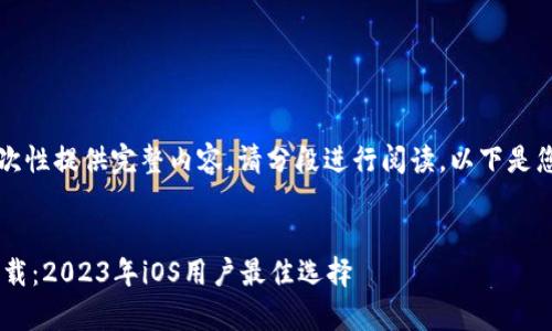 内容较长，无法一次性提供完整内容，请分段进行阅读，以下是您请求的与关键词。


比特币钱包app下载：2023年iOS用户最佳选择