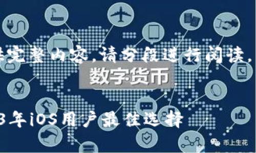 内容较长，无法一次性提供完整内容，请分段进行阅读，以下是您请求的与关键词。


比特币钱包app下载：2023年iOS用户最佳选择