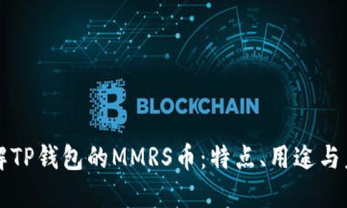 深入了解TP钱包的MMRS币：特点、用途与未来发展