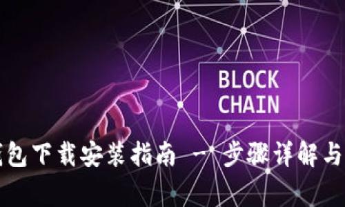 比特币钱包下载安装指南 - 步骤详解与注意事项