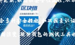 硬件钱包的测试工具与最佳实践硬件钱包, 钱包安