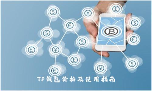 TP钱包价格及使用指南