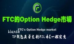 bianse  TP钱包是否支持FIL币？一探究竟