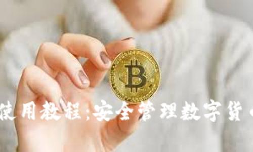Copay 钱包使用教程：安全管理数字货币的完美伴侣