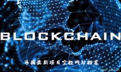 币圈最新项目空投网站推荐