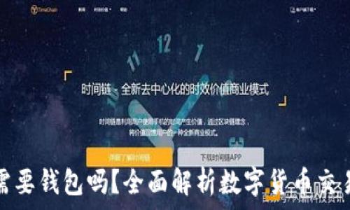  

在币安买币需要钱包吗？全面解析数字货币交易的必要条件