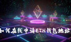 如何在线申请ETH钱包地址？