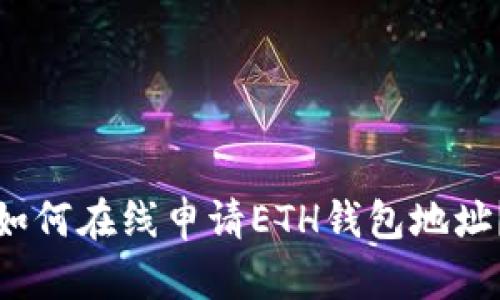 如何在线申请ETH钱包地址？