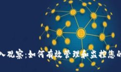 TP钱包导入观察：如何有效管理和监控您的数字资