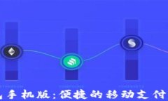 钱能钱包手机版：便捷的移动支付解决方案