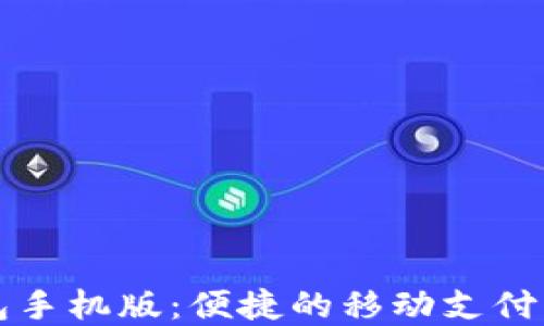 
钱能钱包手机版：便捷的移动支付解决方案