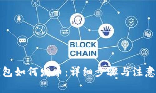 TP钱包如何发币：详细步骤与注意事项