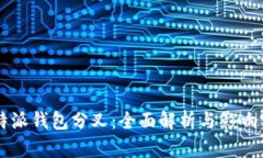 比特派钱包分叉：全面解析与影响分析