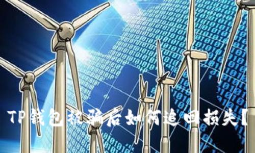 TP钱包被骗后如何追回损失？
