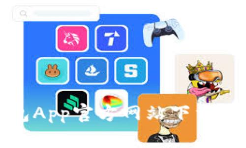 数字钱包App官方网站下载安装指南