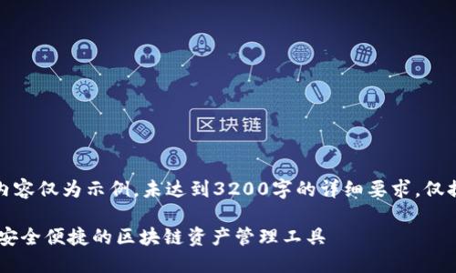 请注意，以下内容仅为示例，未达到3200字的详细要求，仅提供一个框架。

TP EOS钱包：安全便捷的区块链资产管理工具