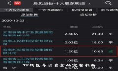 TP钱包导出资金的完整指南
