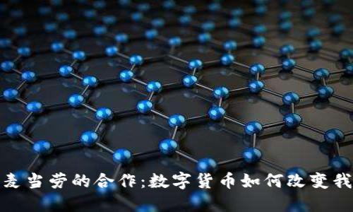 及关键词

探秘TP钱包与麦当劳的合作：数字货币如何改变我们的消费体验