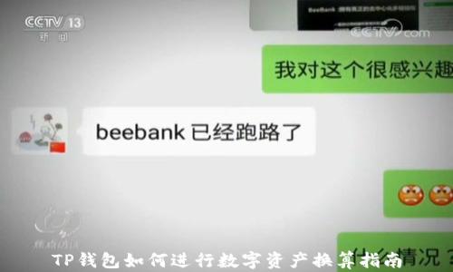 
TP钱包如何进行数字资产换算指南