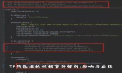 TP钱包老板被捕事件解析：影响与后续
