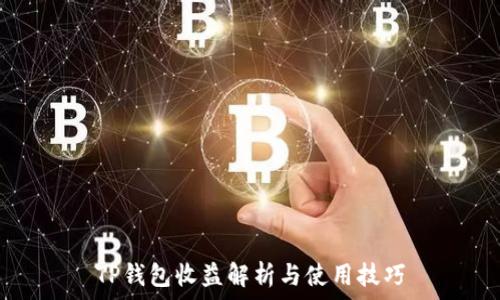  
TP钱包收益解析与使用技巧