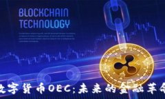   数字货币OEC：未来的金融革命