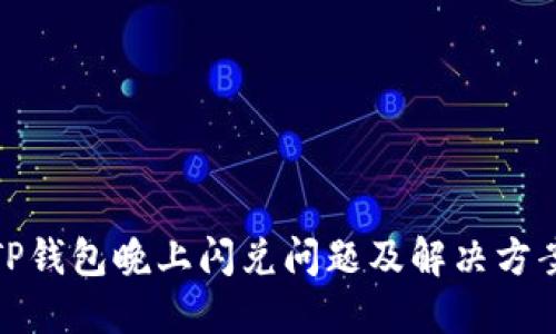 TP钱包晚上闪兑问题及解决方案