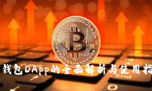 TP钱包DApp的全面解析与使用指南