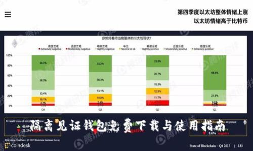 隔离见证钱包免费下载与使用指南