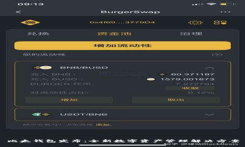 比太钱包发布：全新数字资产管理解决方案