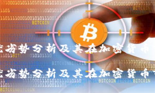 TP钱包的优劣势分析及其在加密货币市场的定位

TP钱包的优劣势分析及其在加密货币市场的定位