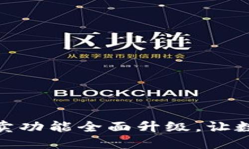 比特派钱包一键买卖功能全面升级，让数字资产管理更便捷