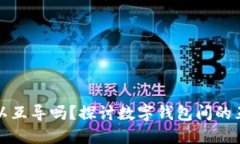 钱包可以互导吗？探讨数字钱包间的互操作性