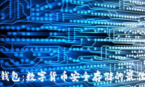   
TP软钱包：数字货币安全存储的最佳选择