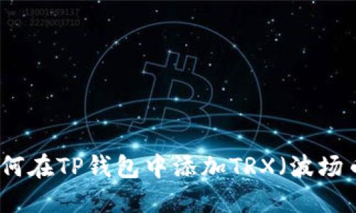 如何在TP钱包中添加TRX（波场币）
