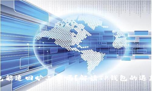 TP钱包能追回旷工费吗？解读TP钱包的退款机制