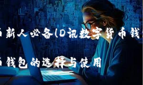 数字货币新人必备！D讯数字货币钱包全解析

数字货币钱包的选择与使用