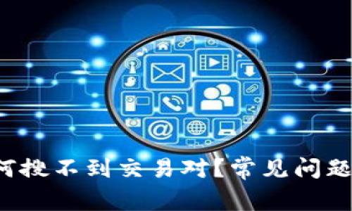  tp钱包为何搜不到交易对？常见问题及解决方法