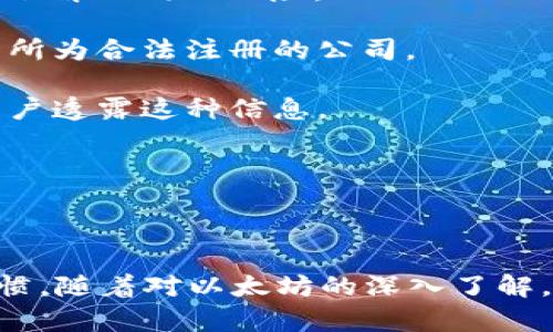 如何在以太坊上注册账号的详细指南/
以太坊注册, ETH钱包, 区块链技术/guanjianci

近年来，以太坊作为一种去中心化的平台，吸引了众多开发者和用户的关注。以太坊不仅能够用于创建智能合约，而且还支持各种去中心化的应用（DApps）。因此，了解如何在以太坊上注册账号、创建钱包是进入这个世界的第一步。

一、以太坊账号注册的基础知识
在以太坊中，用户实际上并不是直接“注册”一个账号，而是创建一个以太坊钱包。这个钱包能存储以太坊（ETH）和其他基于以太坊网络的代币，且每个钱包都有唯一的地址。钱包的创建过程涉及到生成私钥和公钥，其信息以加密形式存储以确保安全。

以太坊账号的主要组成部分包括：
ul
    listrong公钥：/strong这是一段长字符串，用户可以分享给其他人以接收以太坊。这可以被看作是一个邮箱地址。/li
    listrong私钥：/strong这也是一段长字符串，用于签名交易并访问钱包，绝不能与他人分享。/li
    listrong地址：/strong这是公钥经哈希处理后得到的一个更短字符串，常作为接收款项的地址。/li
/ul

二、创建以太坊钱包的步骤
1. **选择钱包类型**
以太坊钱包可分为多种类型，包括热钱包、冷钱包、硬件钱包、软件钱包以及纸钱包等。热钱包适合频繁交易，冷钱包则适合长时间存储大量资金。用户需根据自己的需求选择相应类型。

2. **使用在线服务创建钱包**
为了方便新用户，许多在线服务比如MetaMask、MyEtherWallet等提供了简单的创建和管理以太坊钱包的功能。这里以MetaMask为例进行说明：

a. 下载扩展程序或手机应用：在浏览器中搜索MetaMask，下载并安装相应的扩展程序，或者在应用商店找到账户进行下载。

b. 创建钱包：安装后，启动MetaMask，会提示你创建一个新钱包。在此过程中，你需要设定一个安全密码。

c. 备份助记词：系统会生成一组助记词，用于恢复钱包，务必将其妥善保管。记住，助记词是你钱包的唯一访问权限。

3. **生成地址**
一旦钱包创建成功，MetaMask会自动生成一个以太坊地址，你可以通过这个地址接收ETH和其他代币。

4. **安全设置**
为了确保资金安全，用户应该开启两步验证等安全措施，并定期更新密码。同时，保护好你的私钥和助记词，以免资产被盗。

三、如何使用以太坊钱包进行操作
注册并创建以太坊账号后，用户可以用其进行多种操作，包括：

1. **接收和发送以太坊**
通过钱包地址，用户可以轻易接收他人的以太坊。同时，通过输入对方的地址和所需转入的金额，也可轻松发送ETH。

2. **参与去中心化应用和交易所**
用户可以使用以太坊地址在各种DApp中进行操作，例如交易所、游戏、借贷平台等，直接进行交易或互动。

3. **管理资产**
除了以太坊，用户还可以在钱包中管理其他基于以太坊的代币（如ERC-20代币）。部分应用会自动更新你的资产信息。

4. **交易历史查询**
大多数钱包都提供交易历史的记录，用户能够查看每一笔进出账，便于管理和审计资产。

四、常见问题解析

1. 以太坊钱包的安全性如何保证？
在区块链世界中，安全性极为重要。以太坊钱包的安全性取决于多个因素：

首先，选择信誉良好的钱包服务非常关键。无论是线上钱包还是线下硬件钱包，服务提供商的安全措施和技术背景都应被考虑。优质的服务商使用高强度的加密技术，能够为用户的私钥和数据提供额外保护。

其次，用户个人是否遵循安全行为亦同样重要。例如，不在公共网络下进行交易，不随随便便泄露自己的私钥和助记词，使用强密码，定期更改密码等良好的习惯。此外，可以启用多重身份认证，提升安全性。

最后，对于存放大量资产的用户，建议使用冷钱包，如硬件钱包等，冷钱包不连接互联网，相比热钱包更能防止黑客攻击和恶意软件入侵。

2. 如果丢失了私钥或助记词，怎么办？
遗失私钥或助记词的情况是一件非常麻烦的事情，首先要明白，一旦丢失这些信息，钱包中的资产会处于“不可访问状态”，因为区块链是去中心化且不可逆的，无法请人来恢复。

为了避免这种情况，用户应该在创建钱包时就备份助记词并将其保存在安全的地方，甚至推荐使用物理介质（如纸张、USB），并放在安全的环境中。

如果已经遗失，可以尝试：
1. 查看是否有备份的服务；
2. 检查是否记录在其他地方；
3. 如果使用硬盘或云存储服务保留信息，也可尝试恢复。
总之，丢失私钥几乎意味着无法再对钱包进行访问，因此制定预防措施是第一步。

3. 如何选择适合自己的以太坊钱包？
在选择以太坊钱包时，用户需考虑多个因素，例如：

1. **钱包类型**：如前所述，钱包可以是热钱包或冷钱包。选择时考虑使用习惯，如果计划频繁交易，可以选择热钱包，如MetaMask等；而如果打算长期持有，则冷钱包，如Trezor或Ledger会更加安全。

2. **安全性**：仔细研究所选钱包的安全性。主要考量钱包的隐私保护措施、是否开源、是否得到第三方审计，以及用户评价等。

3. **用户体验**：钱包的用户界面、操作便利性等都是需要考虑的，用户通常希望操作简单易懂，不必在复杂的步骤中消耗时间。

4. **支持的代币**：确保所选钱包支持用户需要的以太坊及各种ERC-20代币，这对日后的交易与操作至关重要。

4. 如何避免以太坊诈骗和欺诈行为？
以太坊及其他加密货币的世界虽然广阔，却也充满了各种欺诈和骗局，用户需保持警惕。主要防范措施包括：

1. **不轻信任何投资建议**：任何所谓“快速致富”的承诺都需要小心对待。务必对每一项投资进行详细调查，了解不同的风险。

2. **使用信誉良好的交易所**：选择上市时间较长或知名度高的交易所，阅读过往用户的评价，并确保该交易所为合法注册的公司。

3. **保护信息的私密性**：绝对不要把私钥、助记词或者登录信息共用给任何人，正规的服务永远不会要求用户透露这种信息。

4. **使用双重身份验证**：在交易所及各平台启用双重身份验证，大大减少账户遭入侵的概率。

5. **定期更新安全措施**：坚持更新密码，检查帐号的安全性，保持对可能出现的诈骗手段的敏感意识。

总结，注册以太坊账号或钱包并不复杂，关键是选择适合自己的工具及认识到潜在的风险，形成良好的使用习惯。随着对以太坊的深入了解，用户可以更高效地利用这一创新技术。通过上述内容，希望能为用户在以太坊的旅程提供有价值的指导。